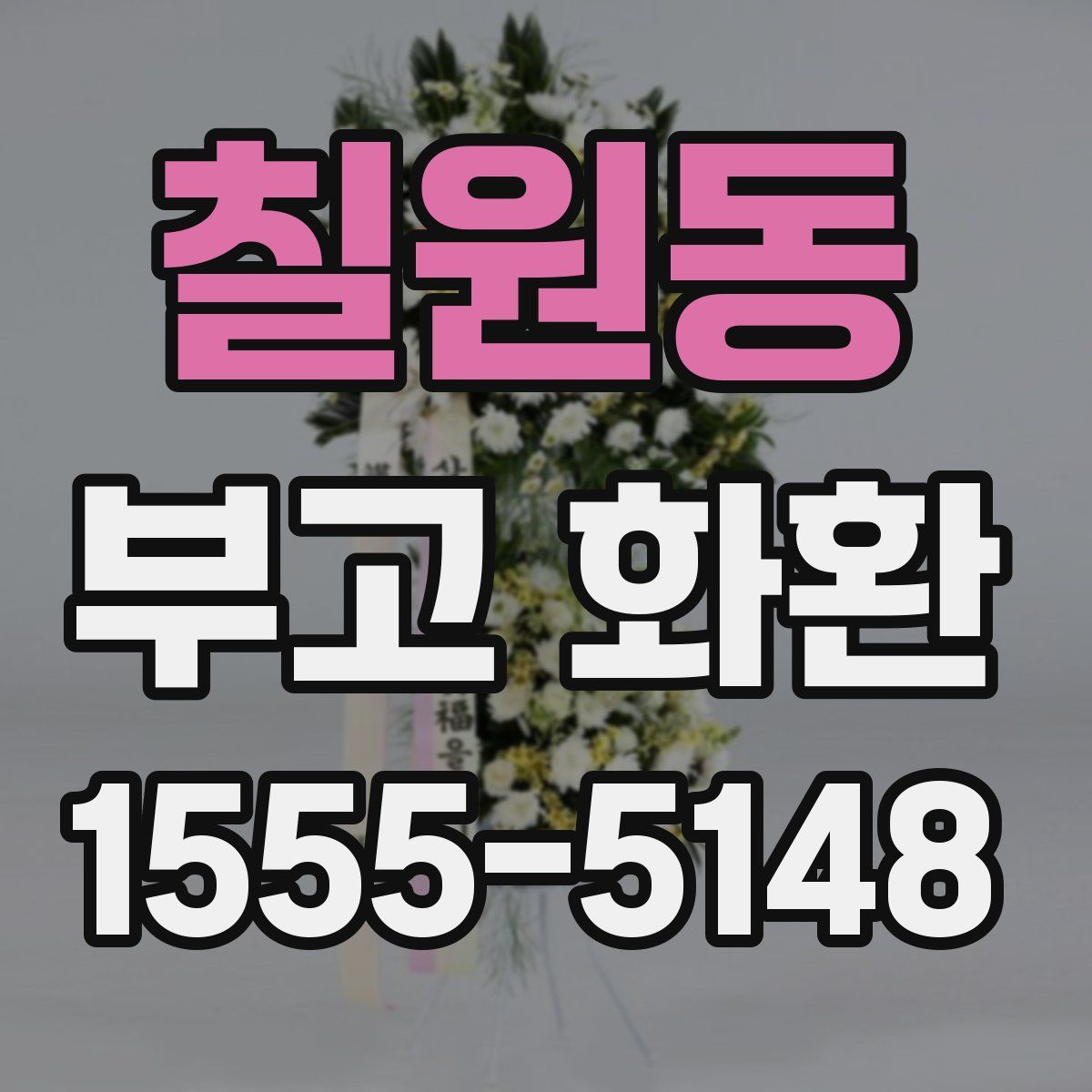 칠원동 부고 화환