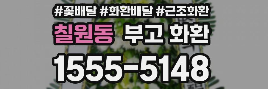 칠원동 부고 화환