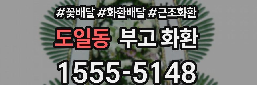 도일동 부고 화환