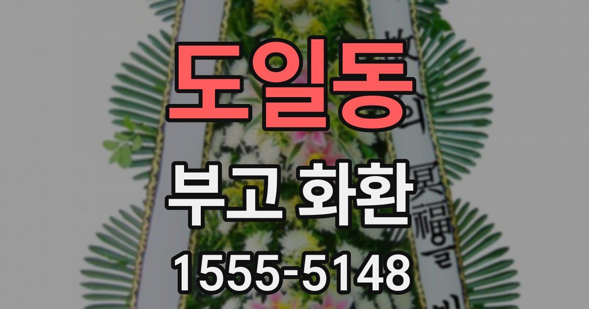 도일동 부고 화환