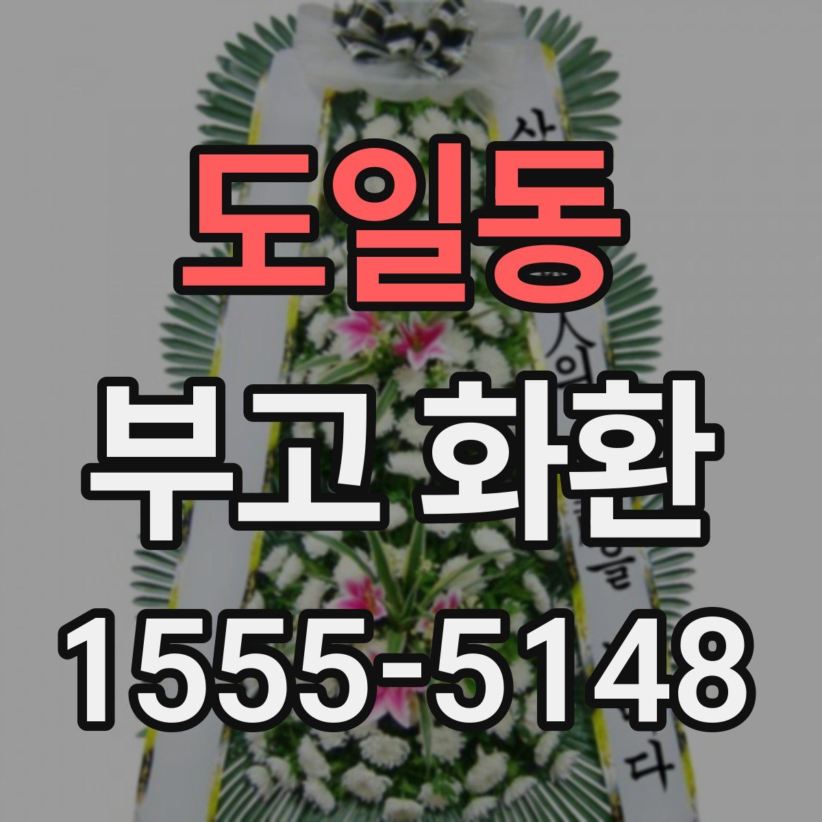 도일동 부고 화환