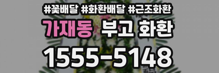 가재동 부고 화환