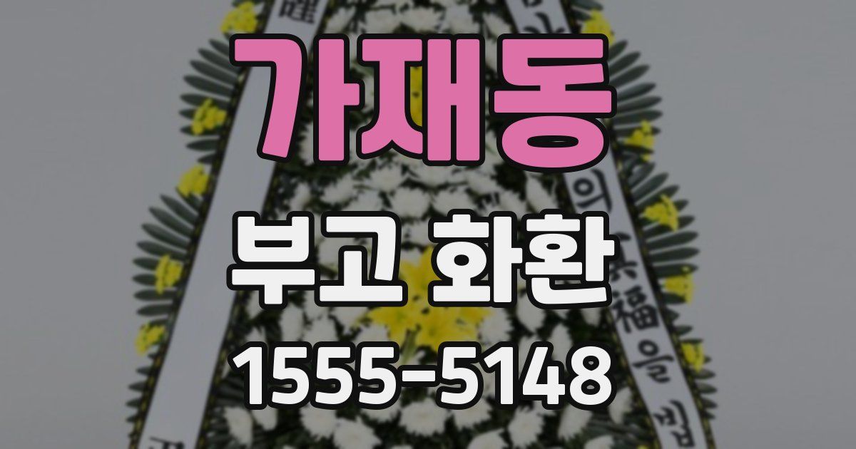 가재동 부고 화환