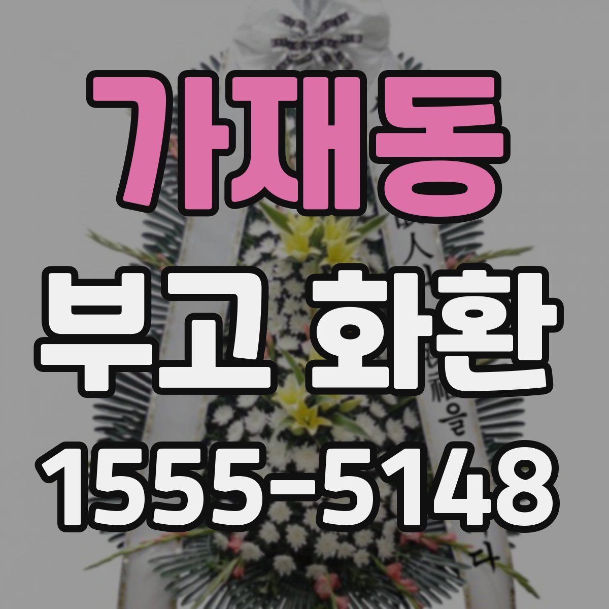 가재동 부고 화환