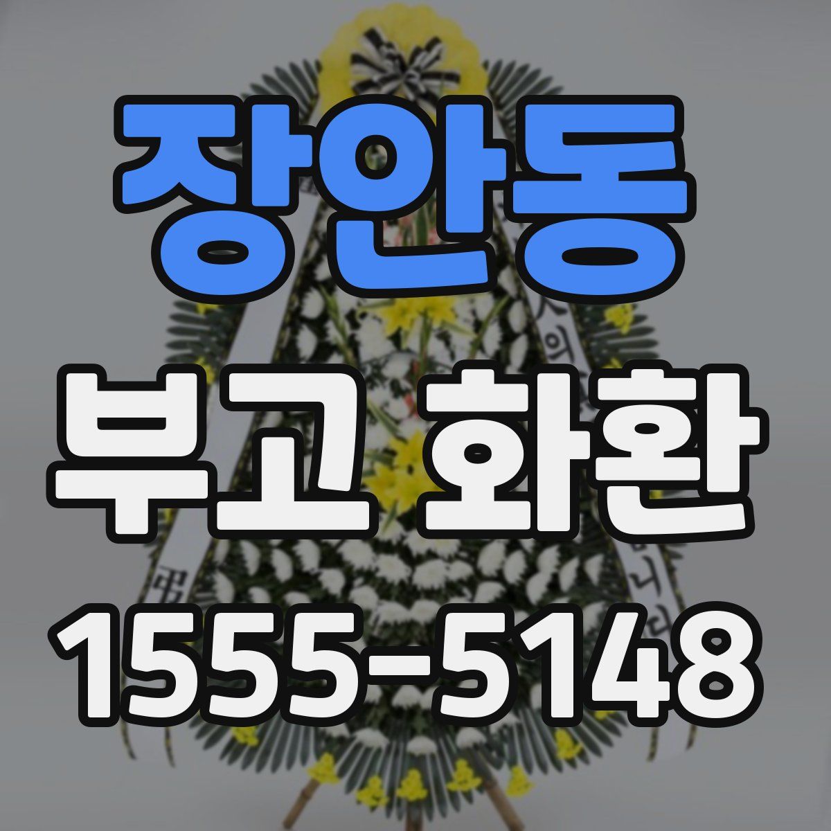 장안동 부고 화환