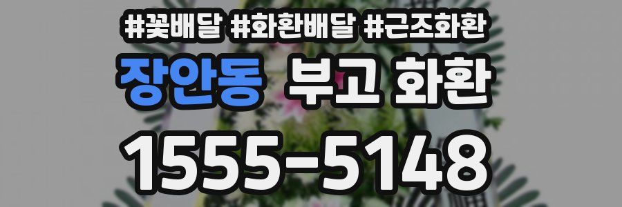 장안동 부고 화환
