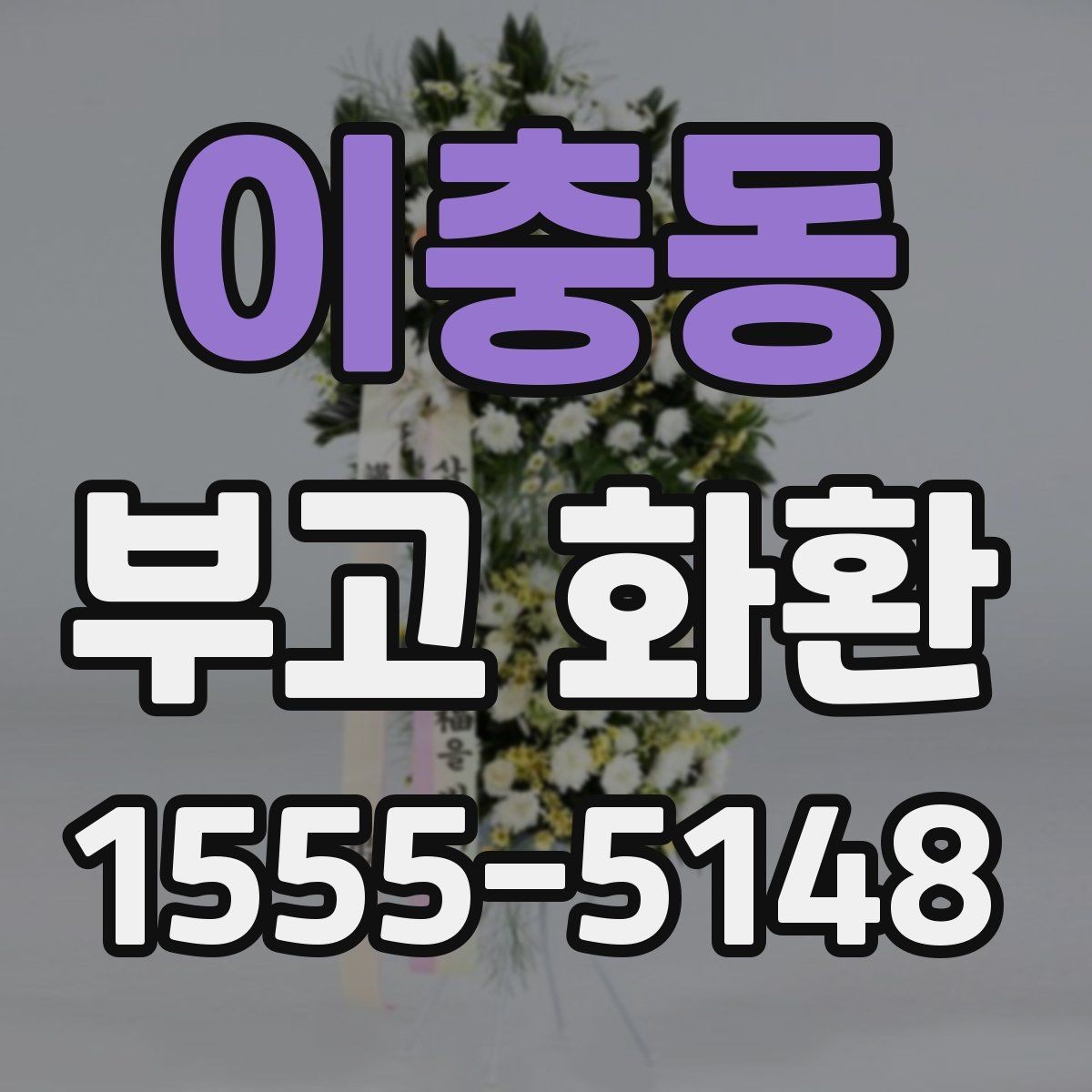 이충동 부고 화환 예산에 맞춰 고르는 방법