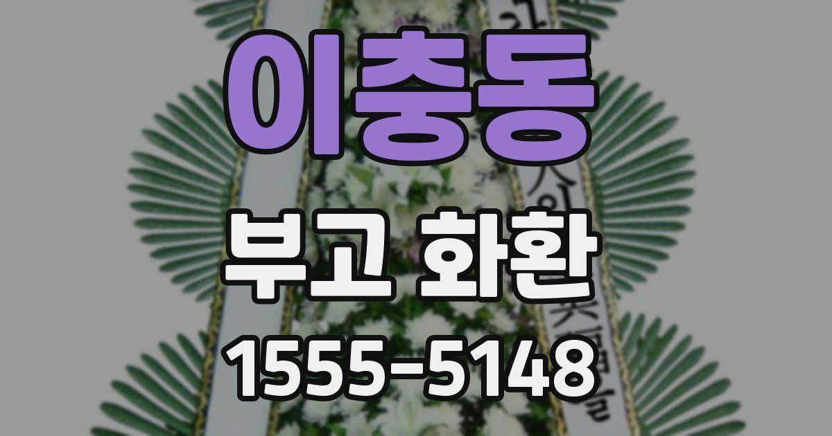 이충동 부고 화환