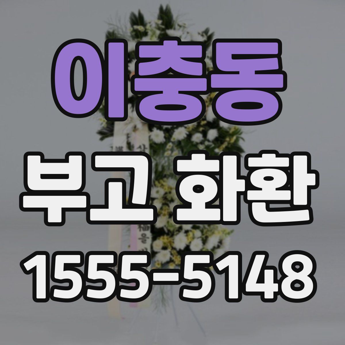 이충동 부고 화환