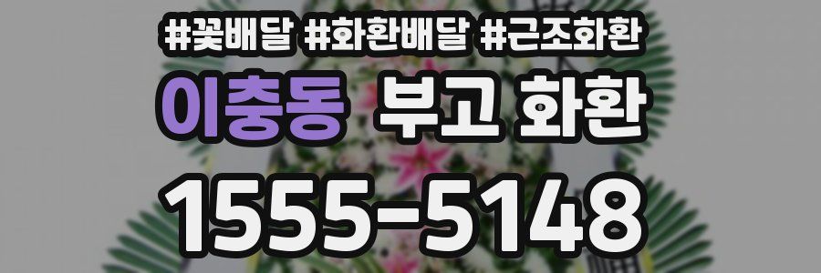 이충동 부고 화환