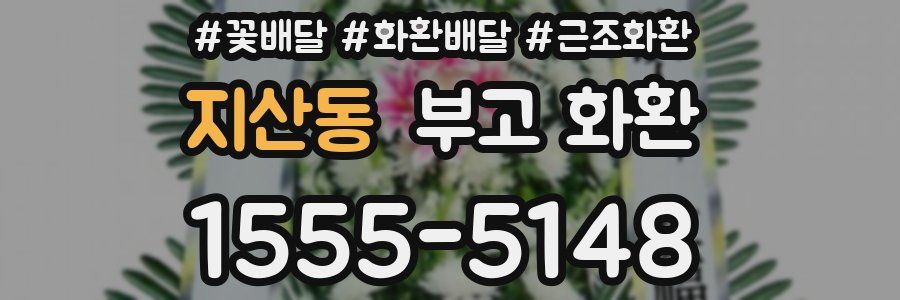 지산동 부고 화환