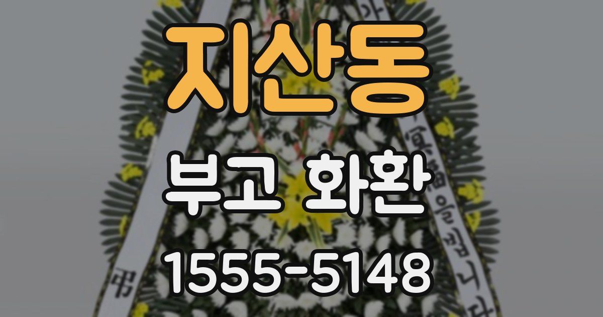 지산동 부고 화환