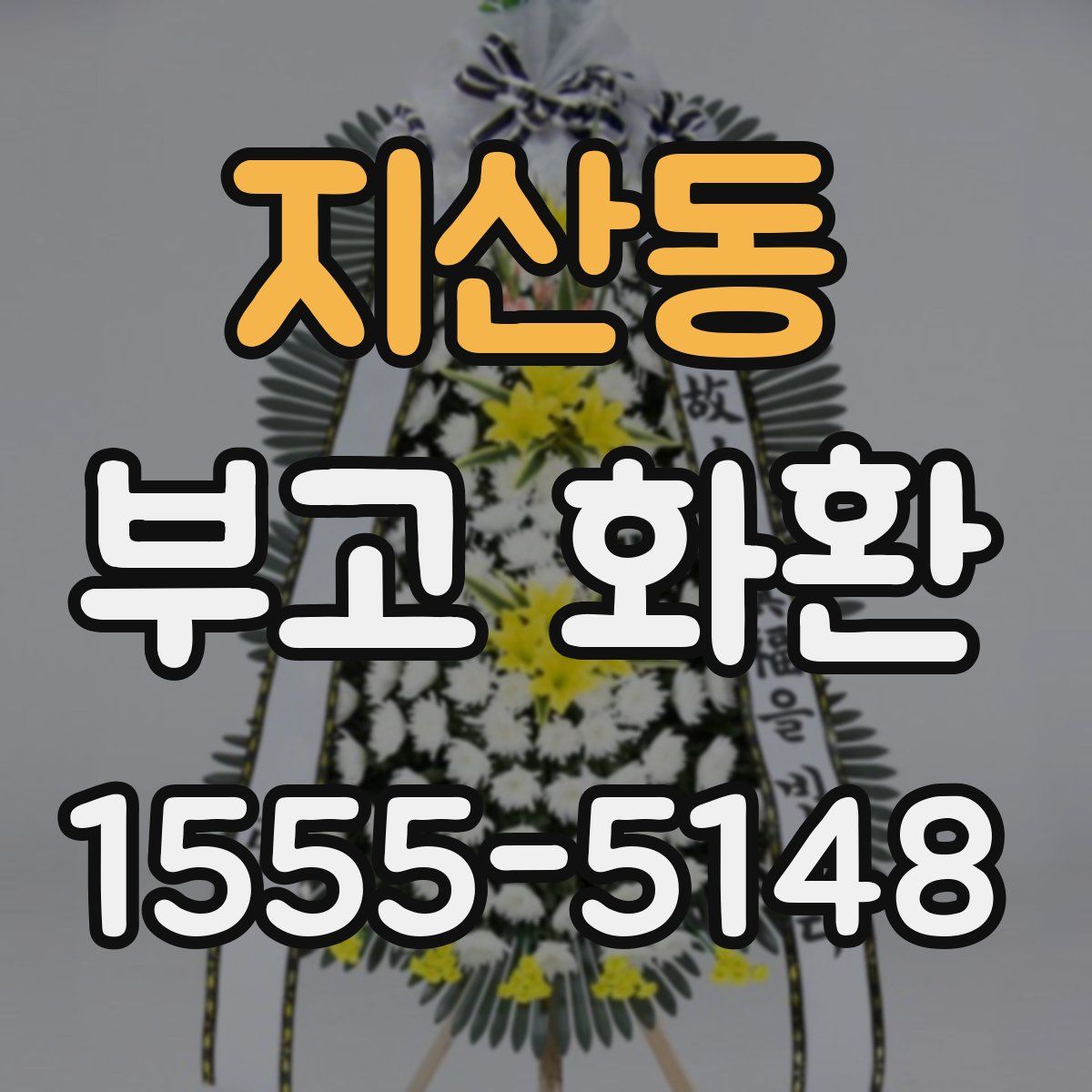 지산동 부고 화환