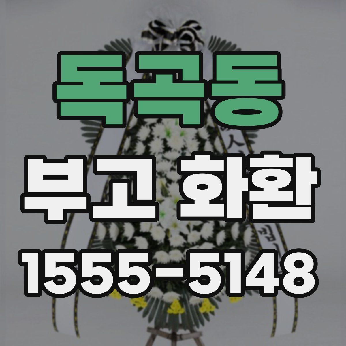독곡동 부고 화환 비용과 구성 내용을 함께 확인하기