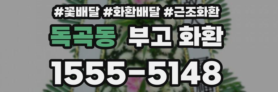 독곡동 부고 화환