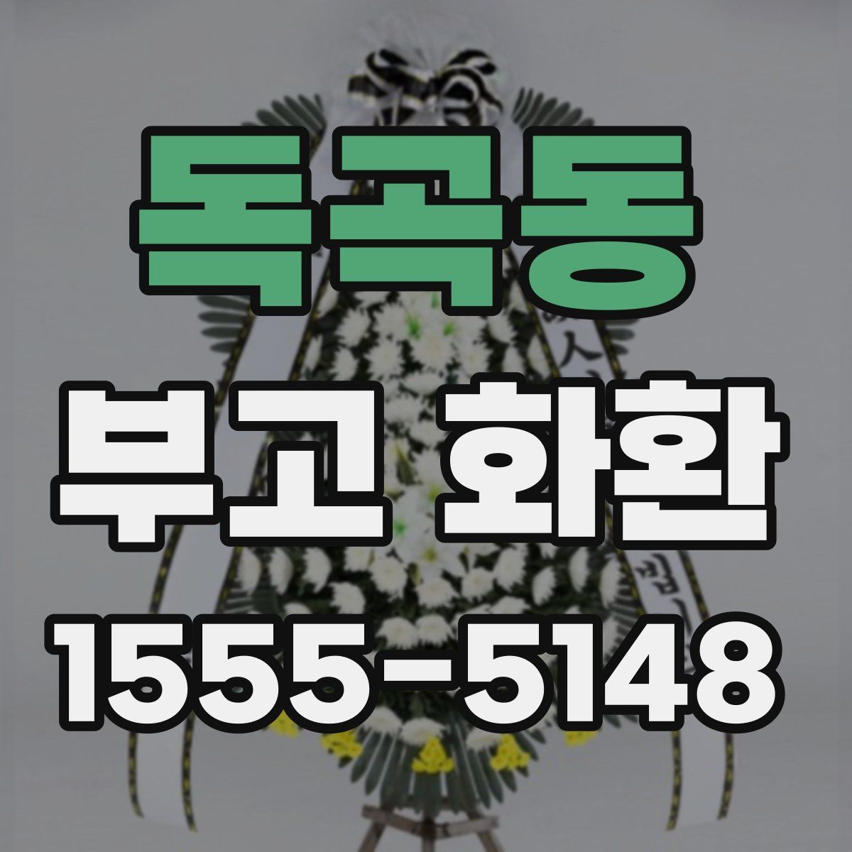 독곡동 부고 화환