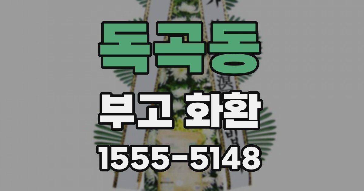독곡동 부고 화환