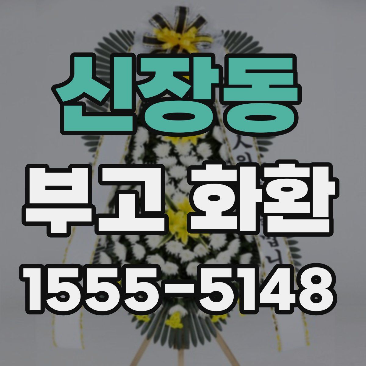 신장동 부고 화환