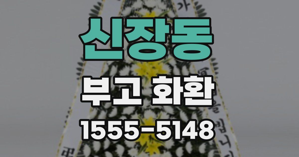 신장동 부고 화환