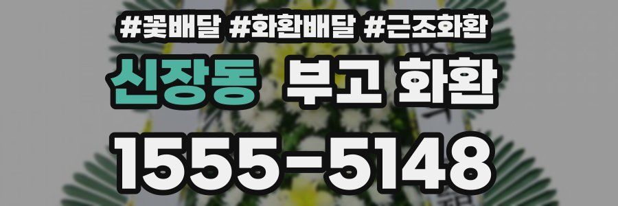 신장동 부고 화환