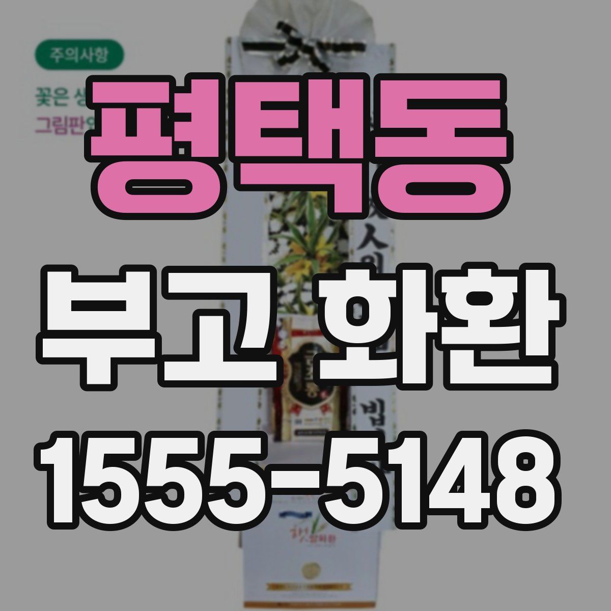 평택동 부고 화환