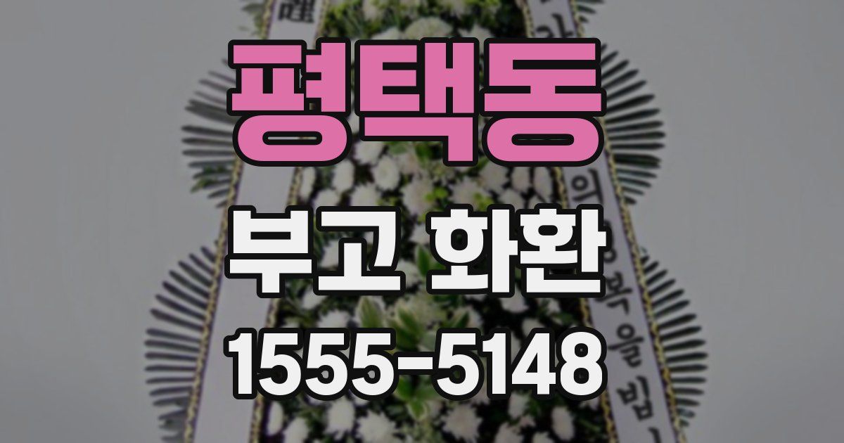 평택동 부고 화환