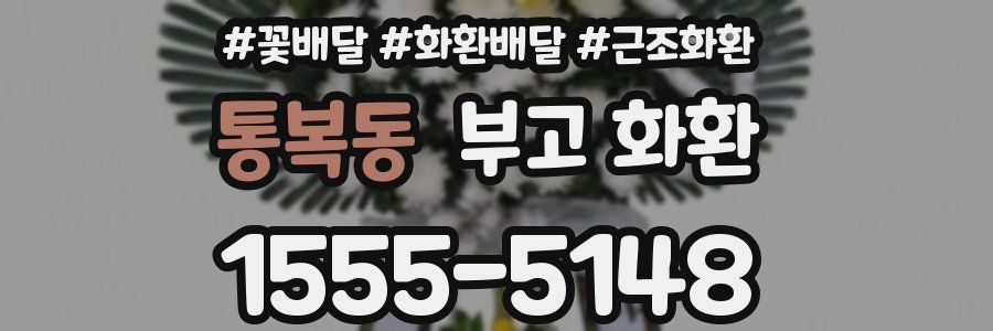 통복동 부고 화환