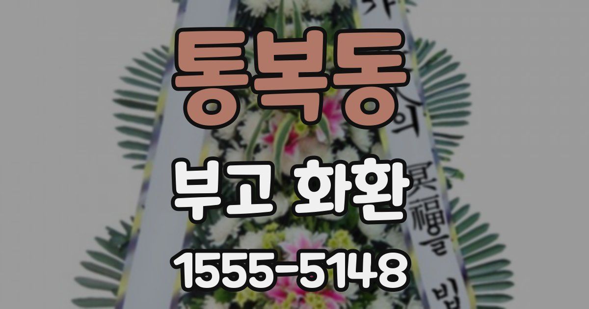 통복동 부고 화환