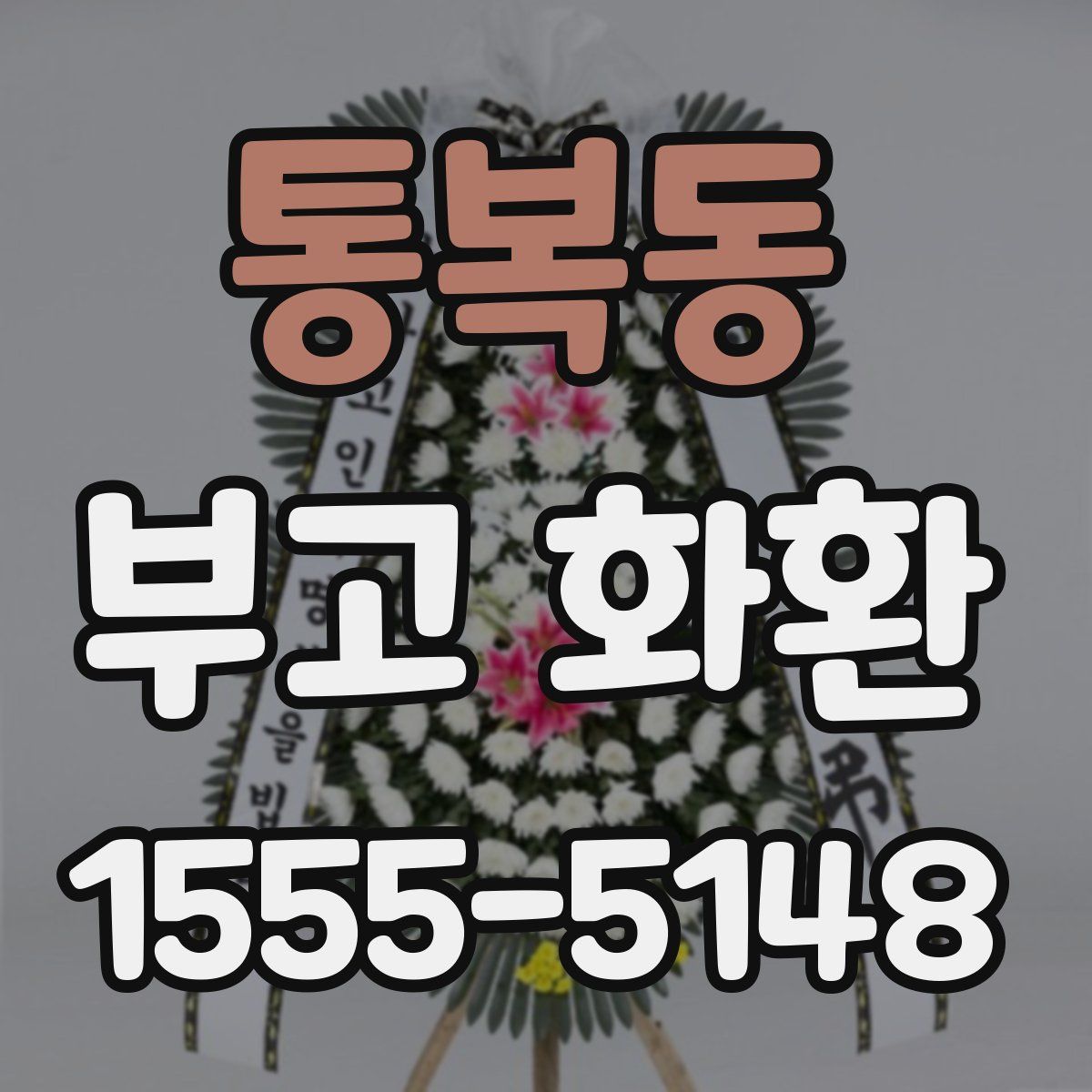 통복동 부고 화환