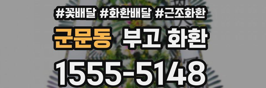 군문동 부고 화환