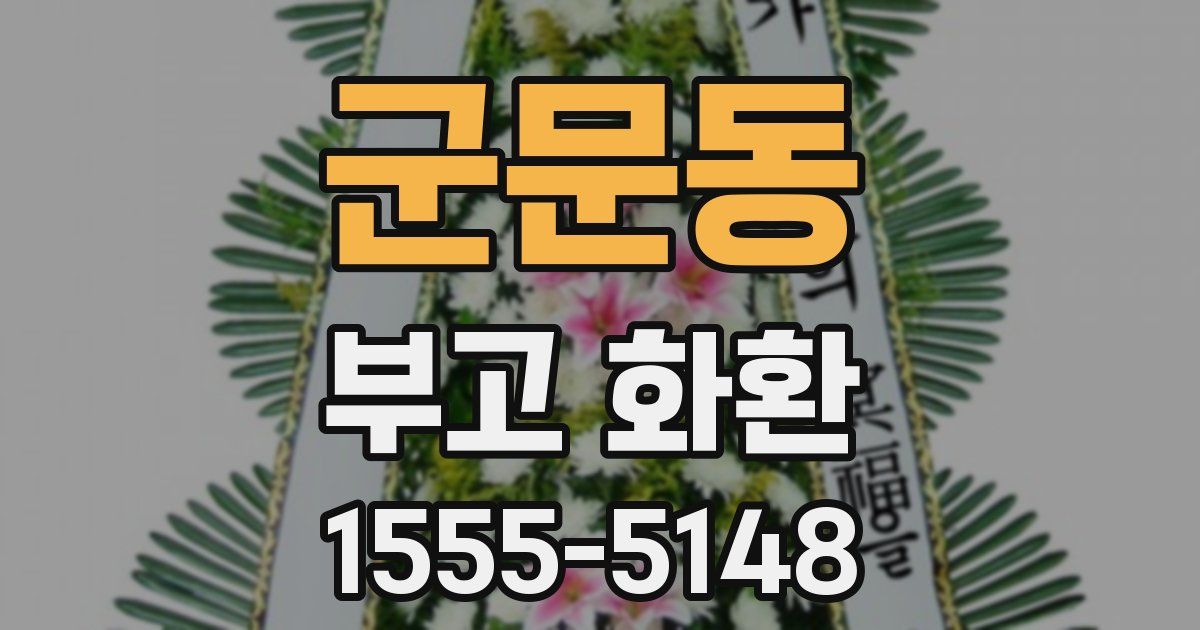 군문동 부고 화환