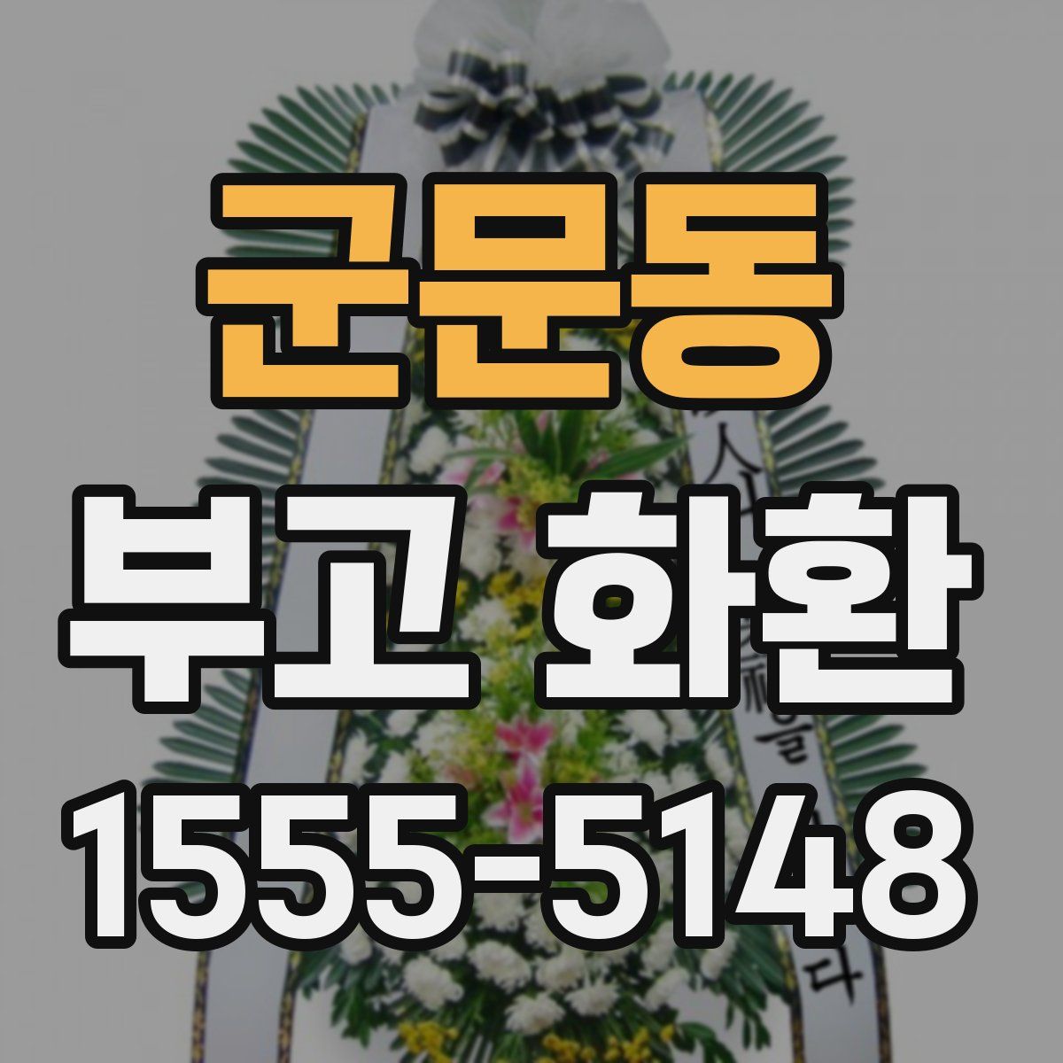 군문동 부고 화환