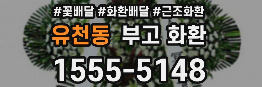 유천동 부고 화환