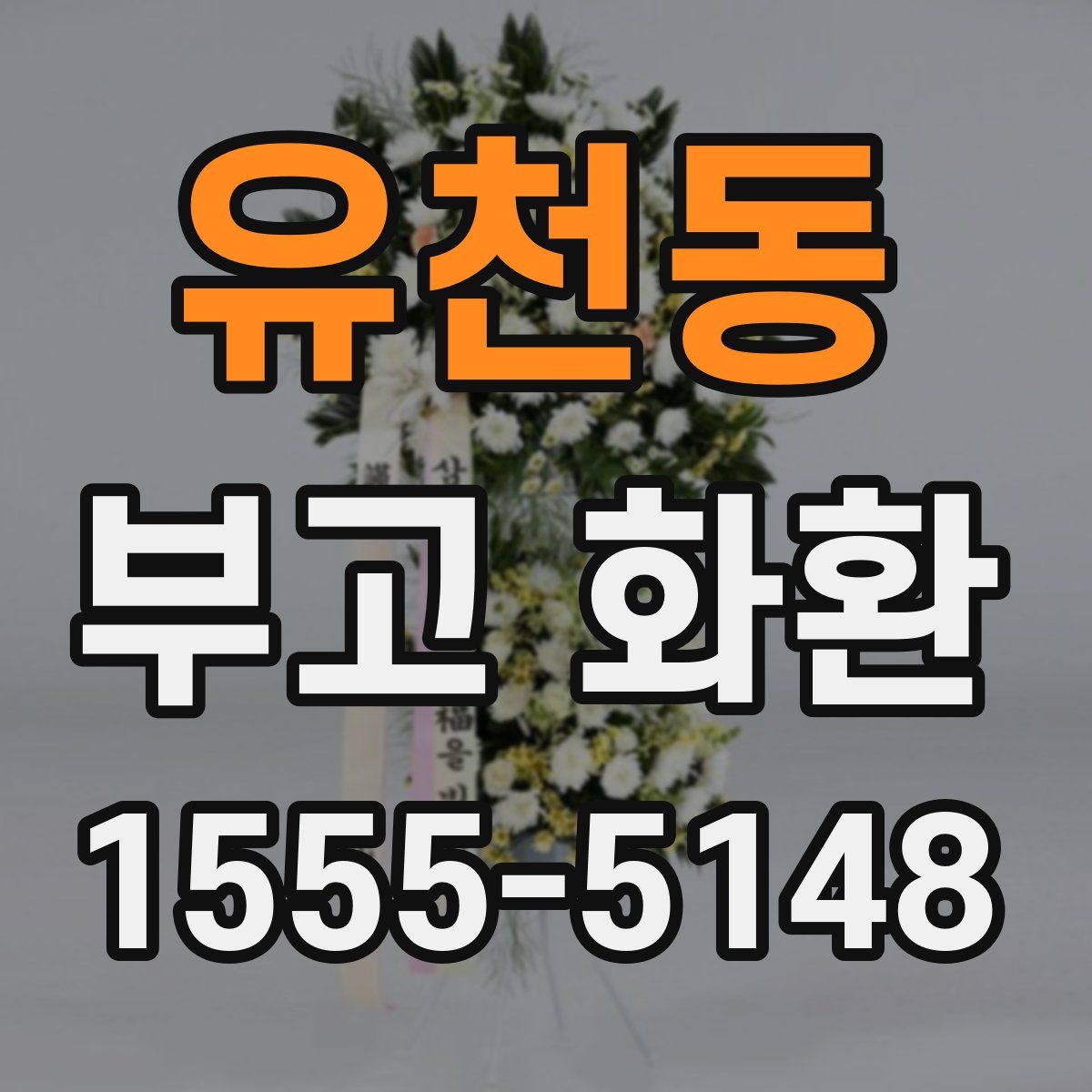 유천동 부고 화환