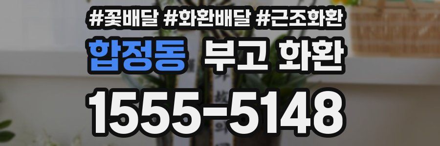 합정동 부고 화환