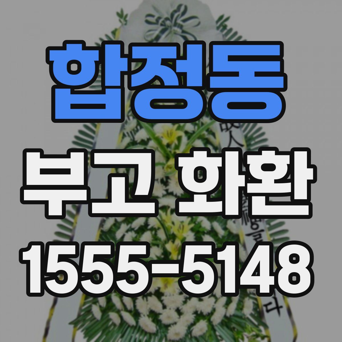 합정동 부고 화환