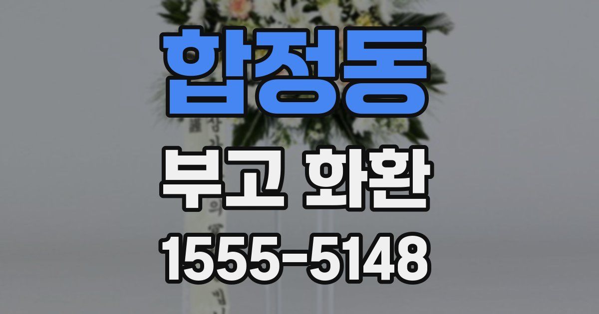 합정동 부고 화환