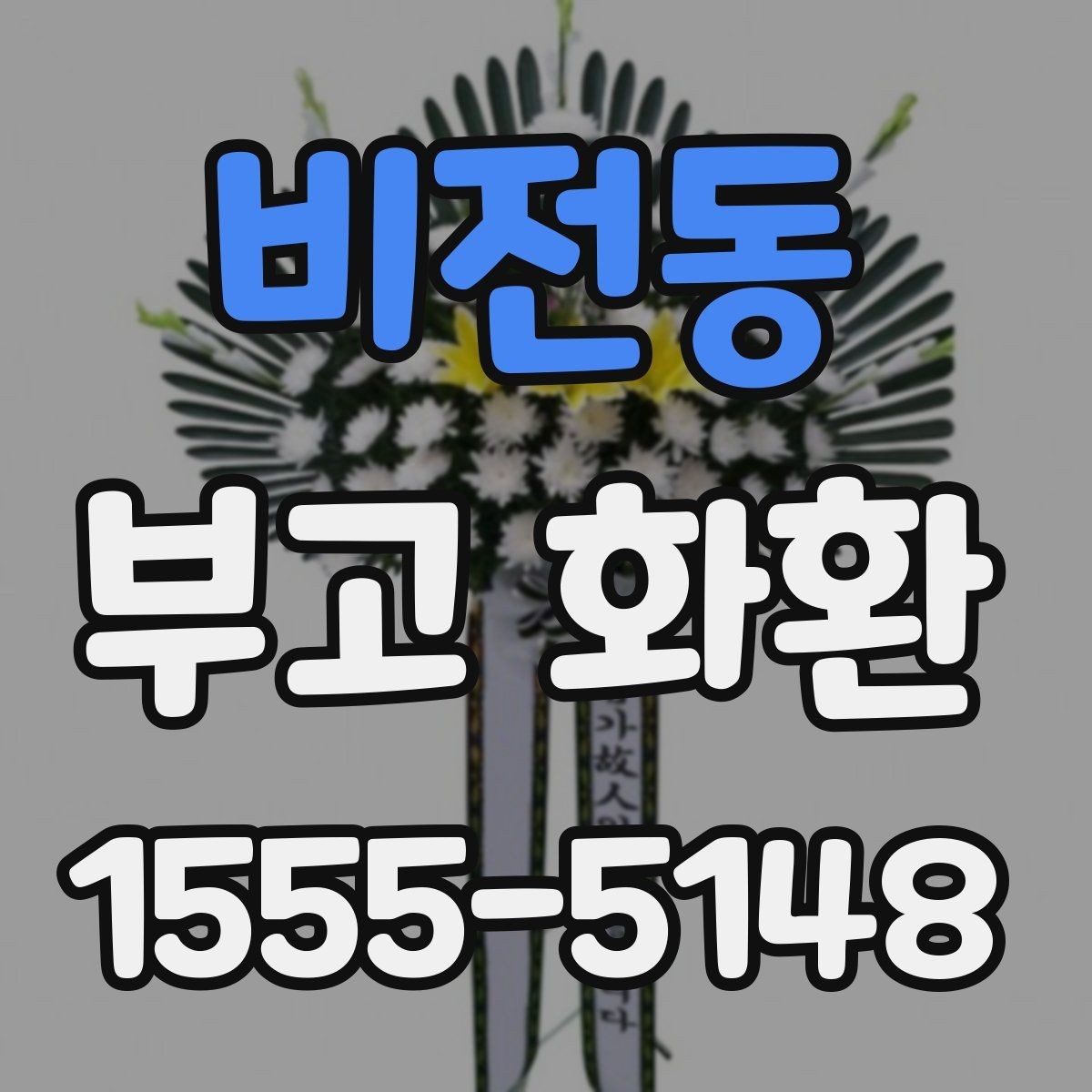 비전동 부고 화환 급송 서비스 이용 전 체크