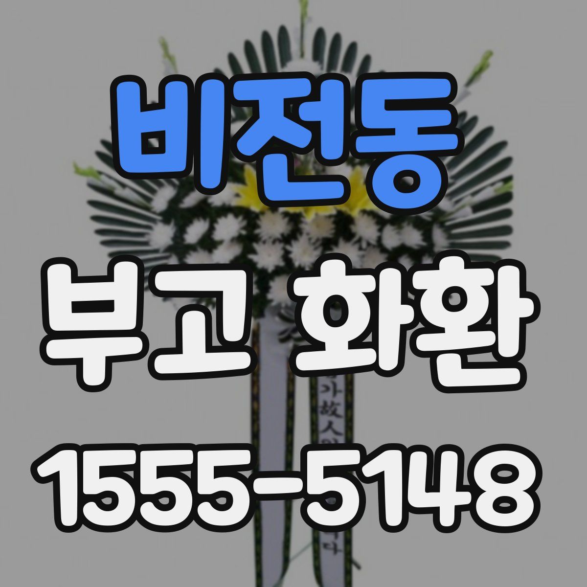 비전동 부고 화환