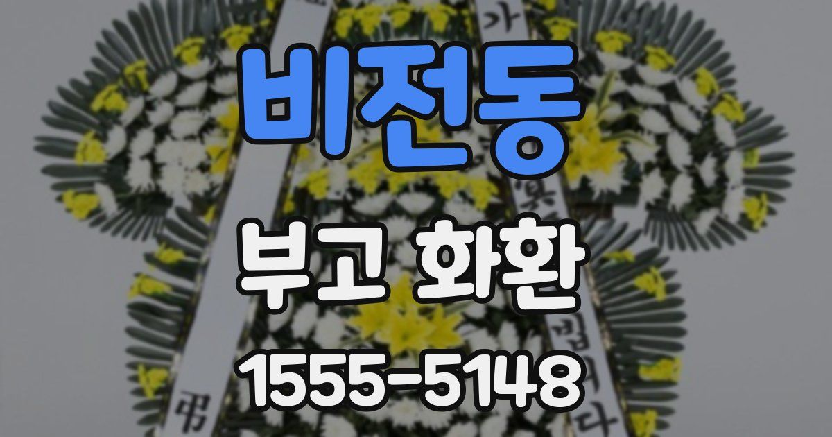 비전동 부고 화환