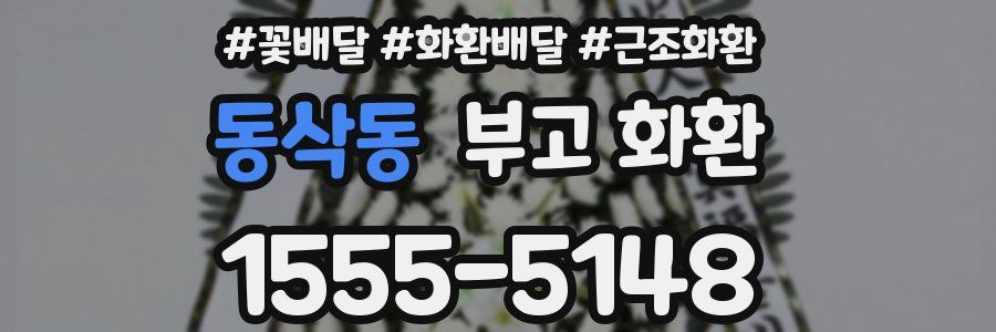 동삭동 부고 화환