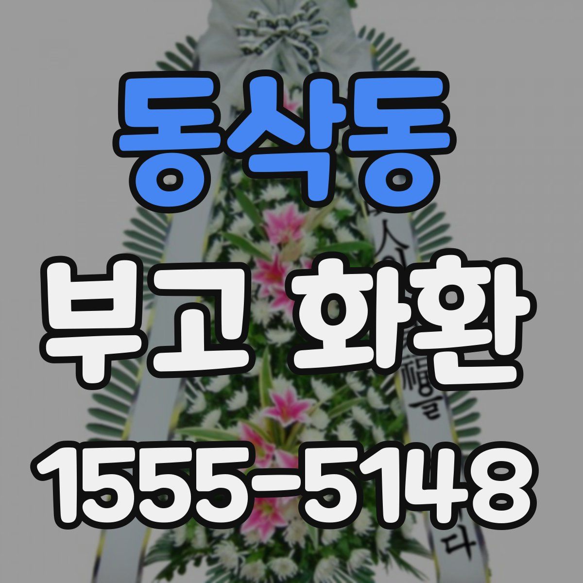 동삭동 부고 화환