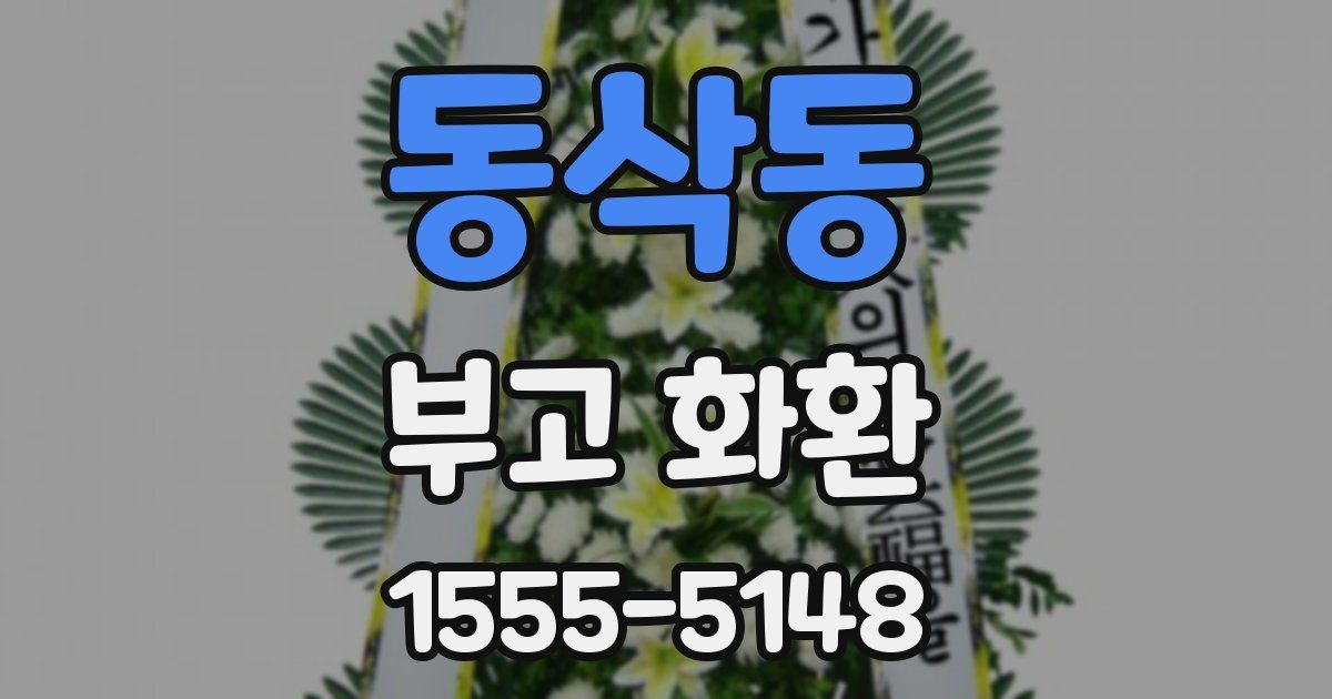 동삭동 부고 화환
