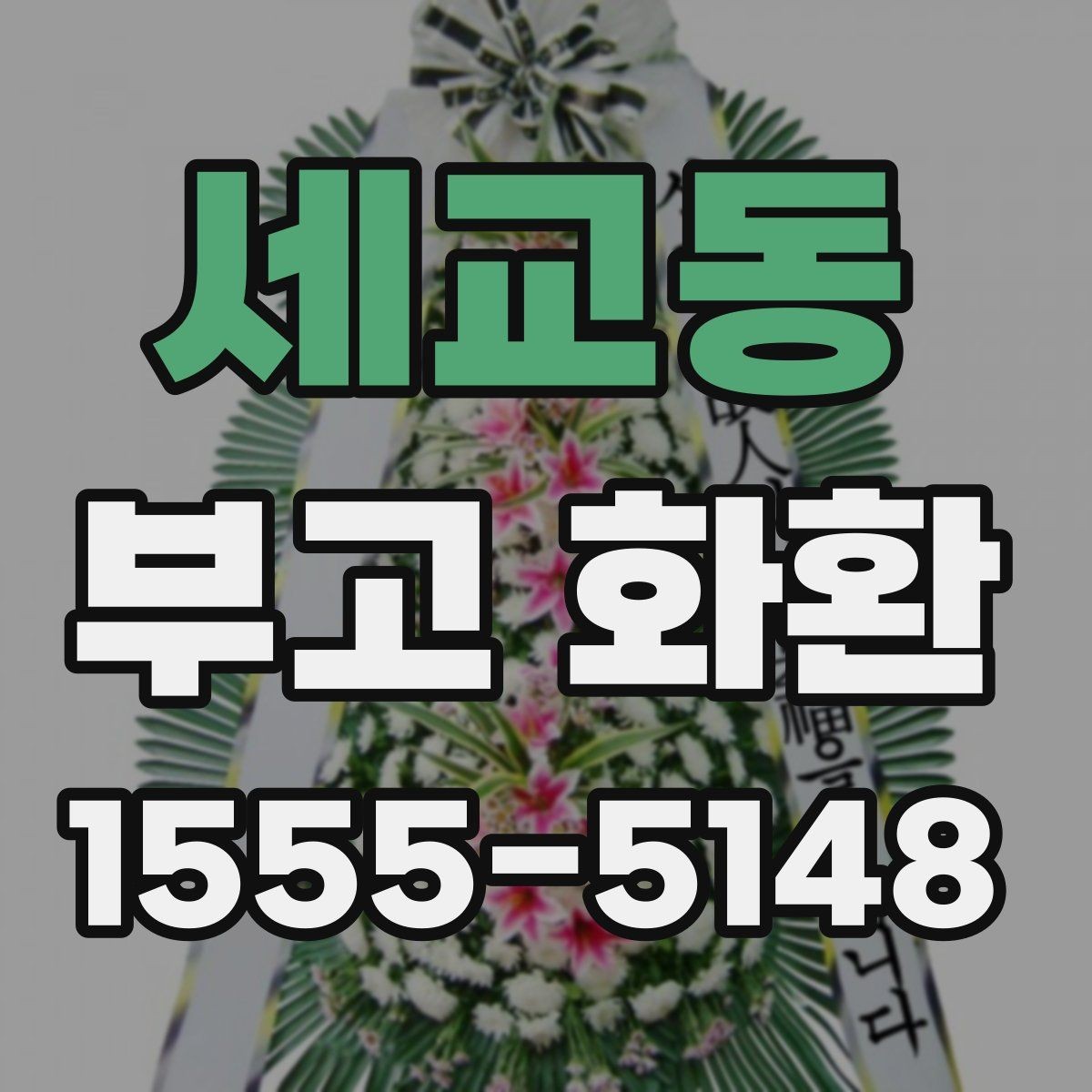 세교동 부고 화환 급한 일정에 대응하는 주문법