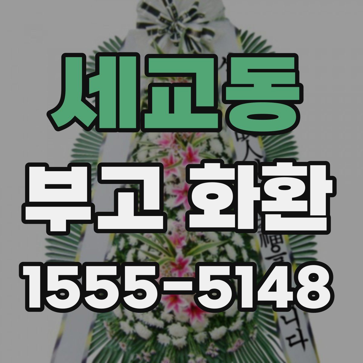 세교동 부고 화환