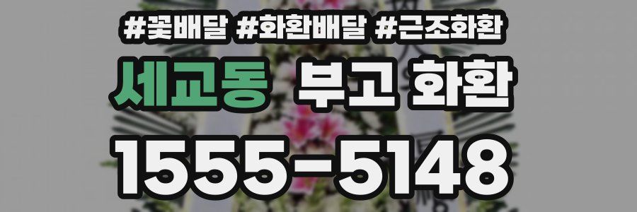 세교동 부고 화환