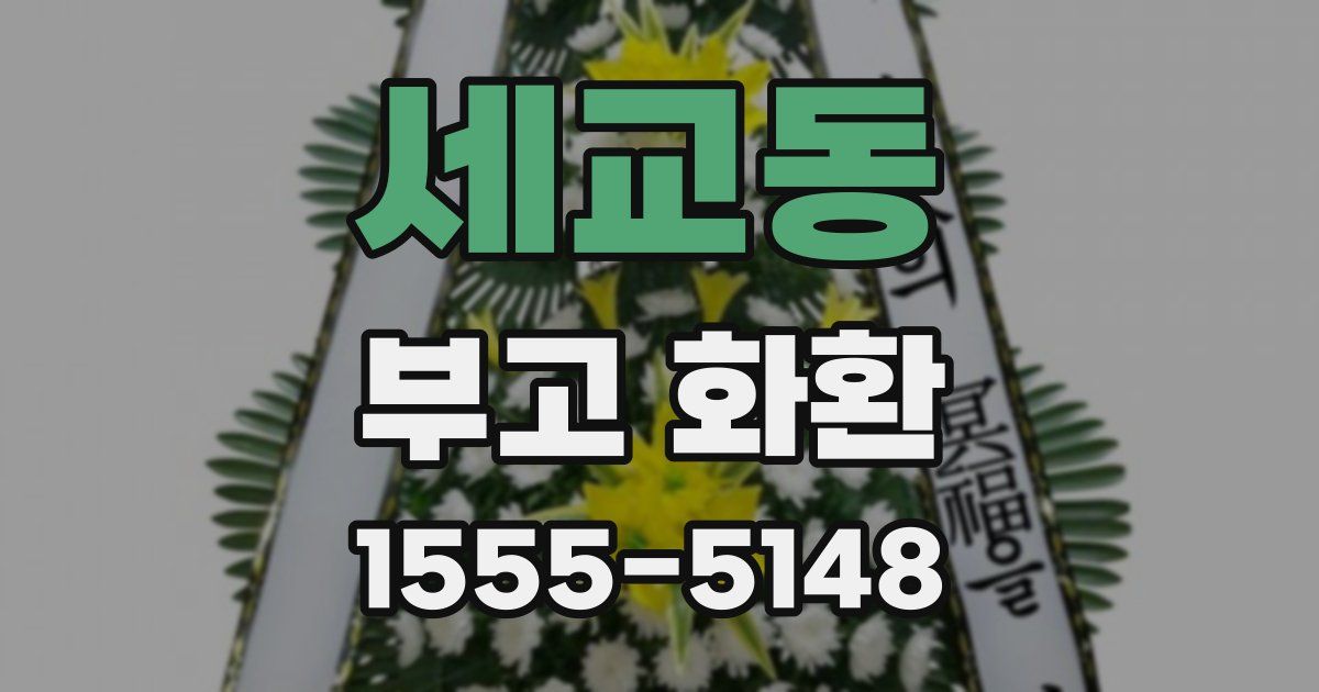 세교동 부고 화환