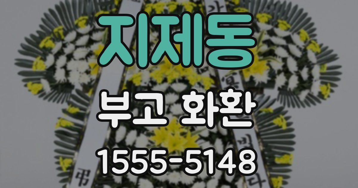 지제동 부고 화환