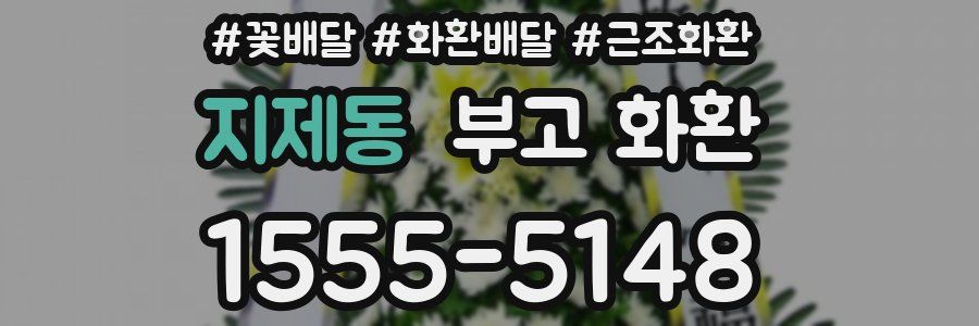 지제동 부고 화환