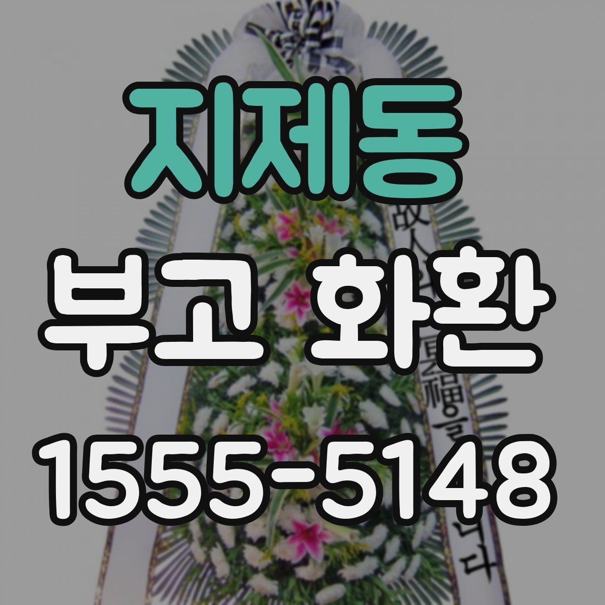 지제동 부고 화환